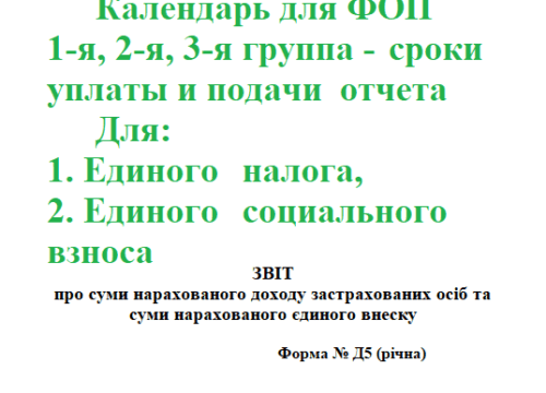 Календарь для ФОП единщиков I-II-III (первой,второй, третей) группы – 2019