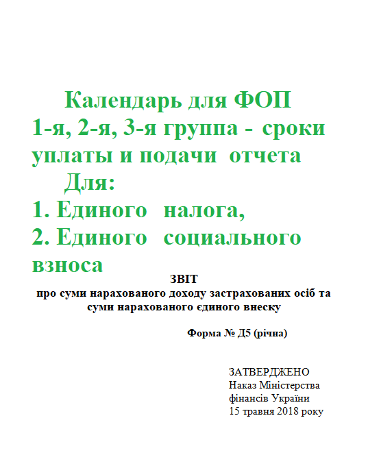 Календарь для ФОП единщиков I-II-III (первой,второй, третей) группы – 2019