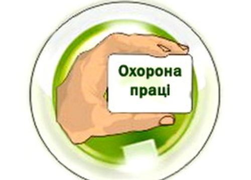 Увеличились штрафы за нарушение требований законодательства об охране труда!