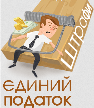 Единый налог в Одессе для 2-й группы НЕ ОПРЕДЕЛЕН на 2020! Возможен штраф и пеня!