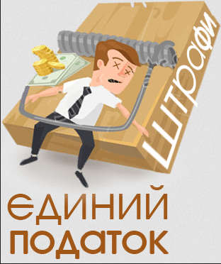 Единый налог в Одессе для 2-й группы НЕ ОПРЕДЕЛЕН на 2020! Возможен штраф и пеня!