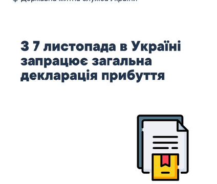 ЗДП= Загальна Митна Декларація Прибуття! НАБОР — ОНЛАЙН!