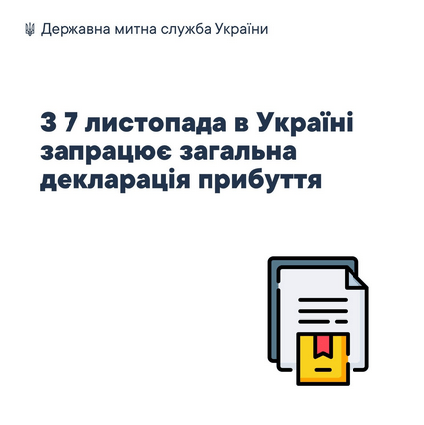 ЗДП= Загальна Митна Декларація Прибуття! НАБОР — ОНЛАЙН!